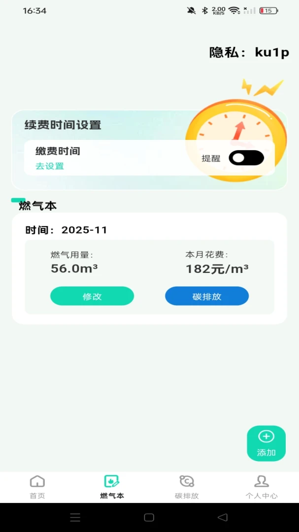 燃气记录费用(燃气消费管理)v1.0.0 手机版截图3