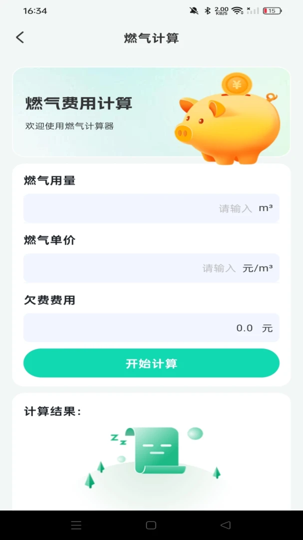 燃气记录费用(燃气消费管理)v1.0.0 手机版截图0