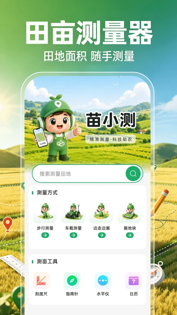田亩测量器2026最新版本v1.0.1 免费版截图0