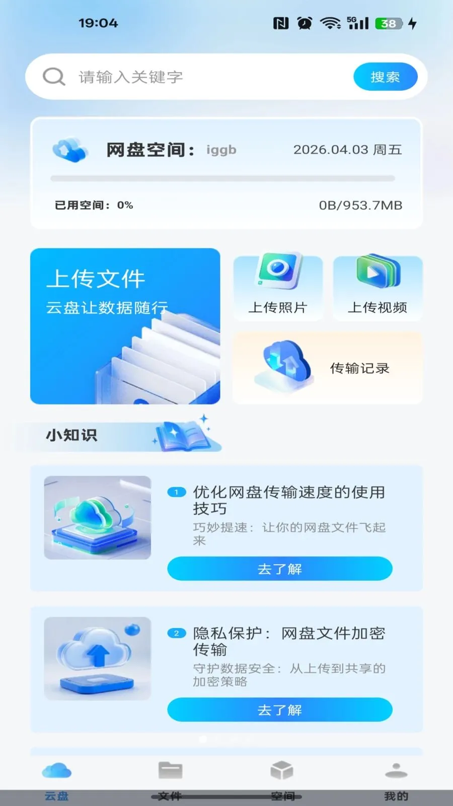 移动手机网盘2026最新版本v1.0.0 免费版截图3