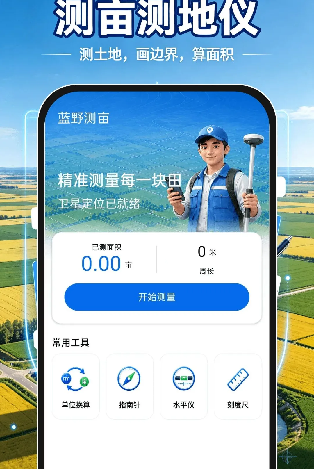 测亩测距仪软件(田地测地小帮手)v1.0.0 手机版截图1