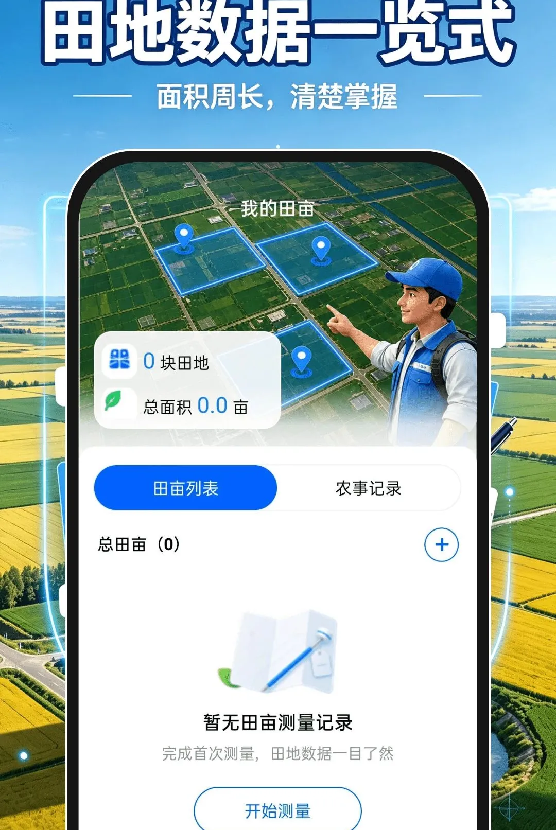 测亩测距仪软件(田地测地小帮手)v1.0.0 手机版截图3