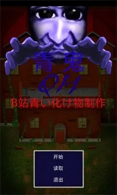 青鬼QKB重做玩家自制版最新手机版v0.83 手机版截图2