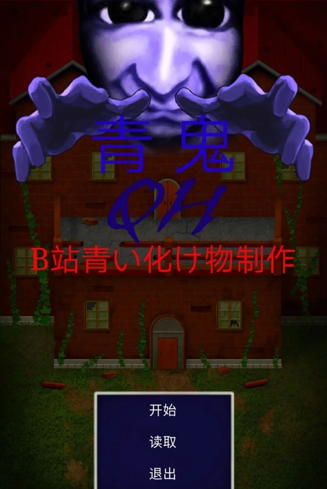 青鬼QKB重做玩家自制版最新手机版v0.83 手机版截图0