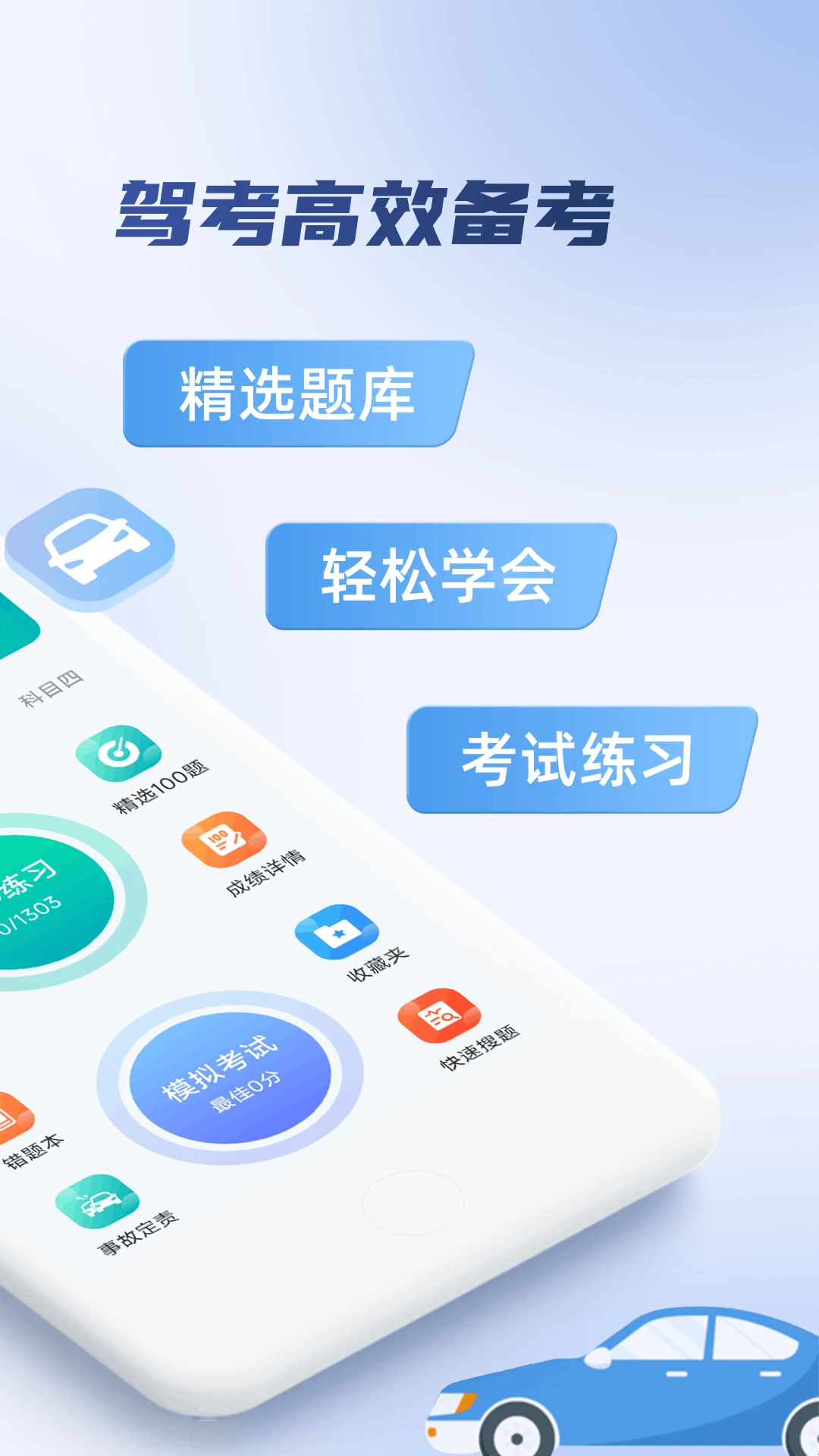 驾考科目一秒通最新手机版v1.1.0 手机版截图1