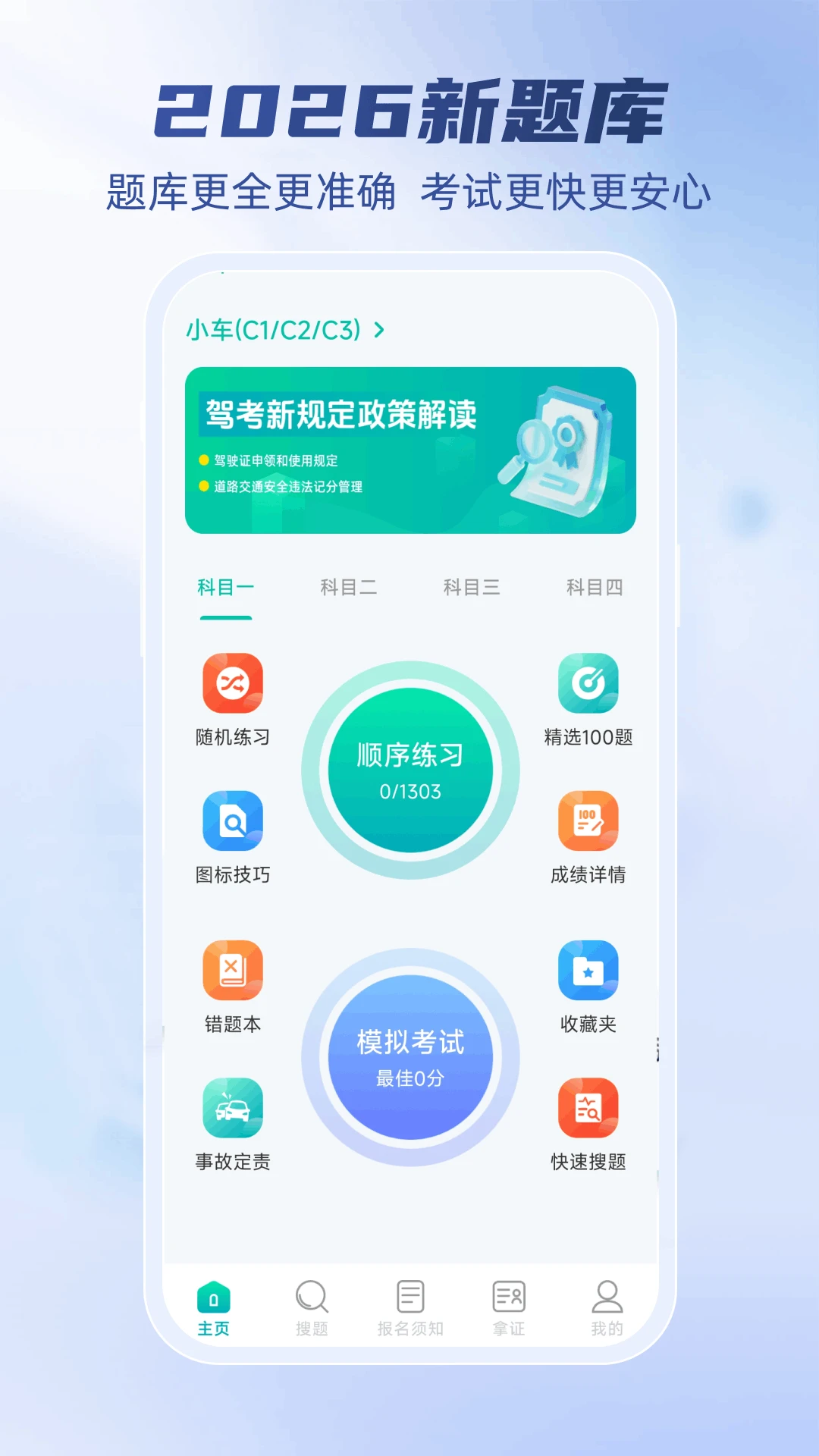 驾考科目一秒通最新手机版 驾考科目一秒通最新手机版
