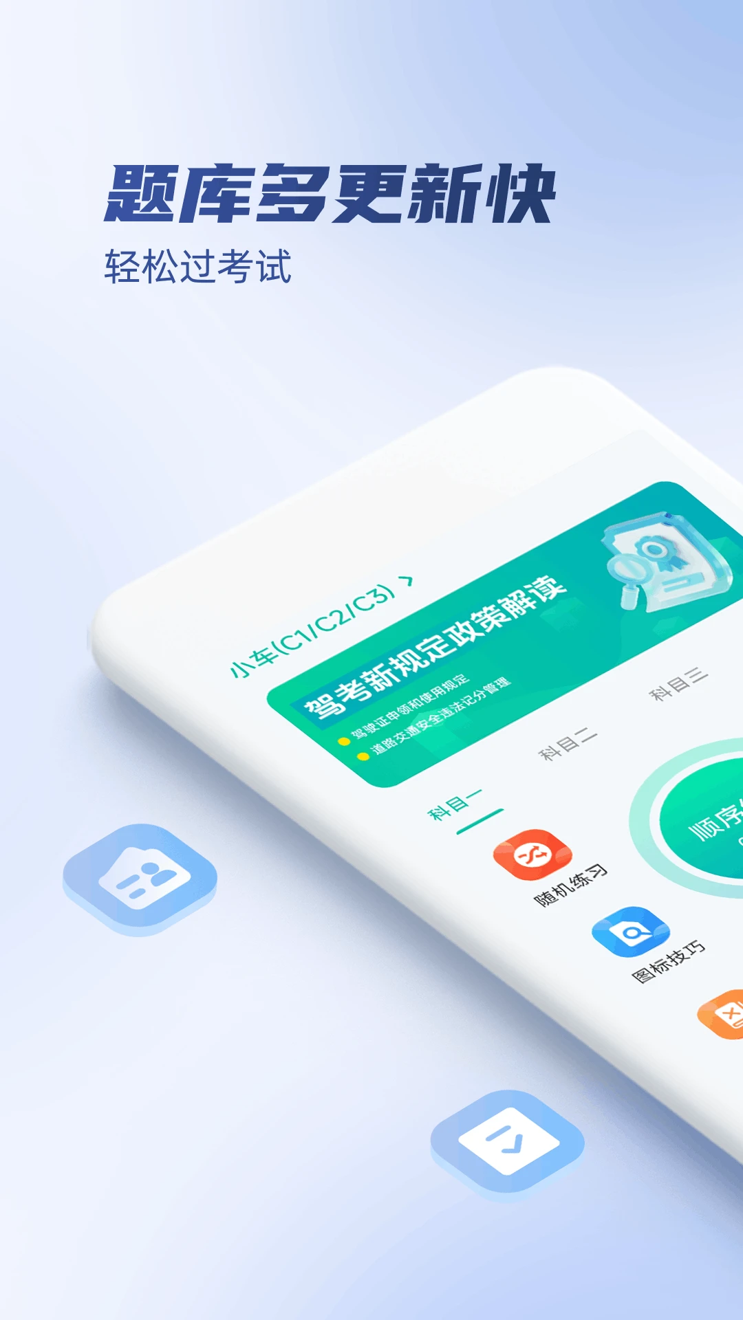 驾考科目一秒通最新手机版v1.1.0 手机版截图2