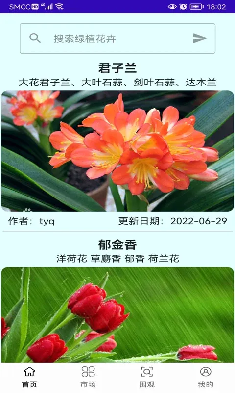 绿植花卉最新安卓版截图3