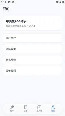 甲壳虫adb工具助手(安卓设备调试工具)v1.4.1 安卓版截图2