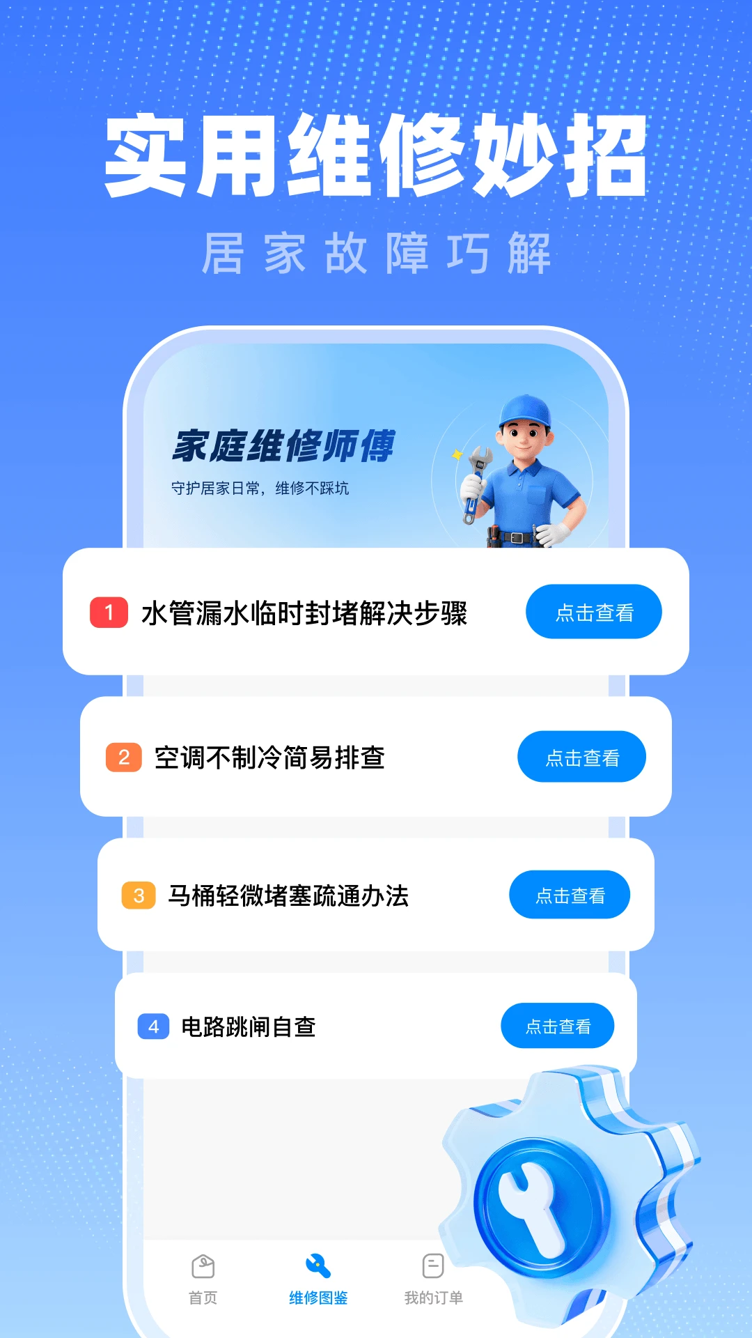 ��ͥά��ʦ��(ά��ҵ���������)v1.0 �ֻ����ͼ3