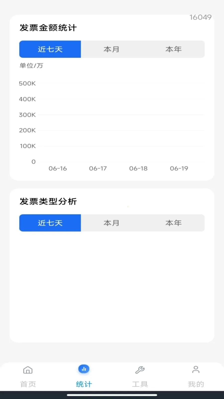 电子税务发票通管家(发票数字化管理)v1.0.1 安卓版截图1