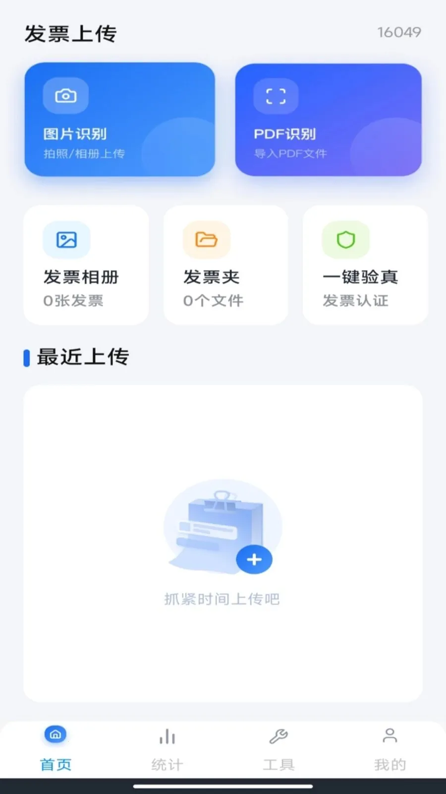 电子税务发票通管家(发票数字化管理)v1.0.1 安卓版截图2