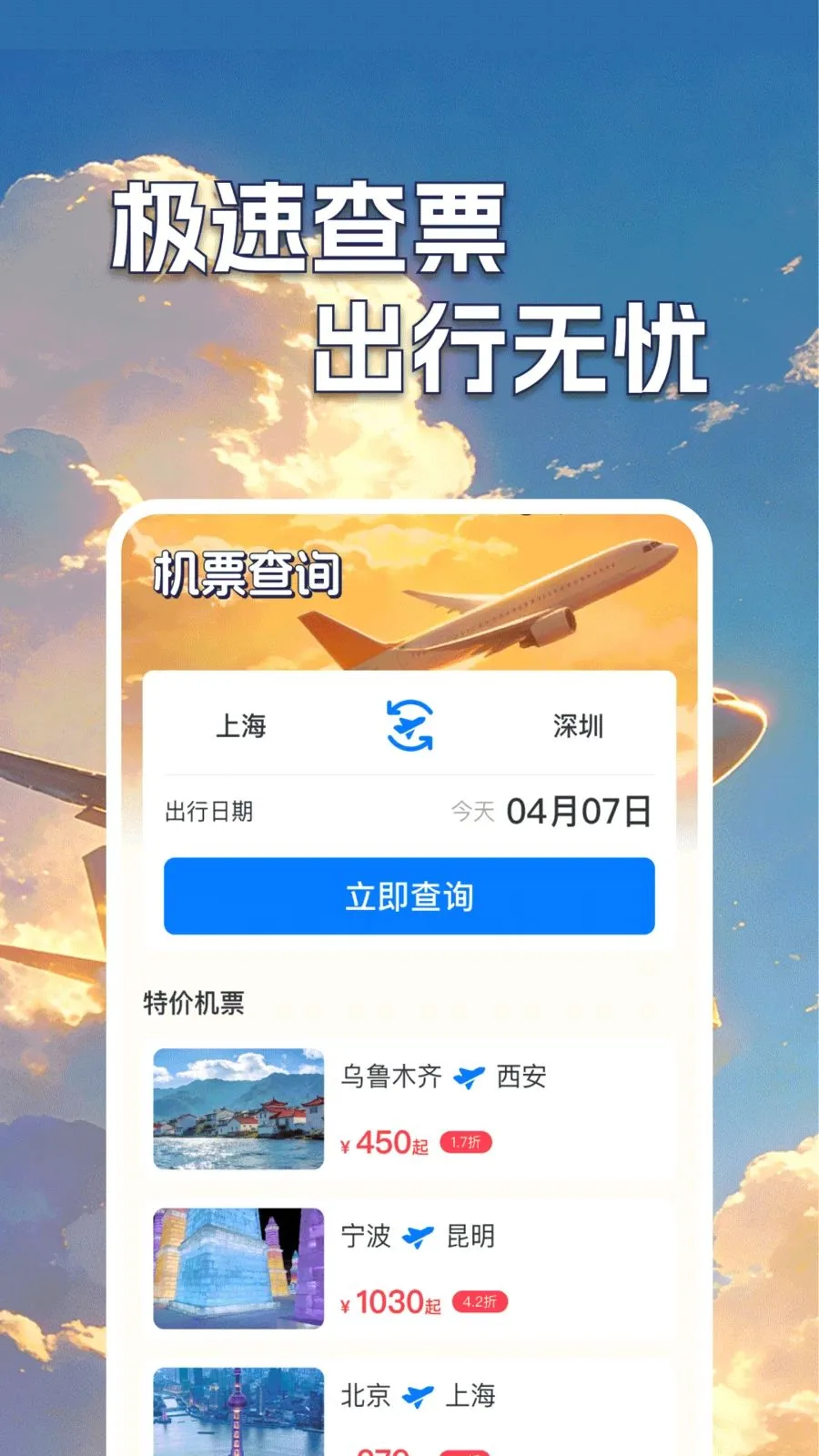 低价机票班次查最新手机版v1.0.2 免费版截图1