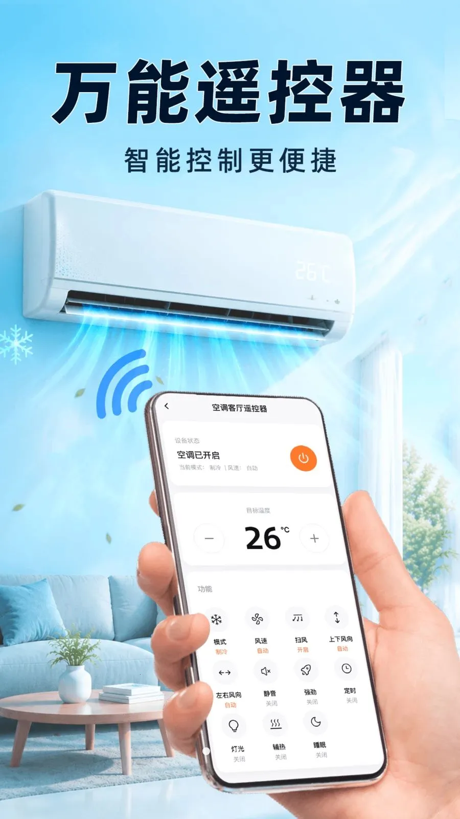 空调遥控器万能全通(家电手机操控)v1.0.6 安卓版截图1