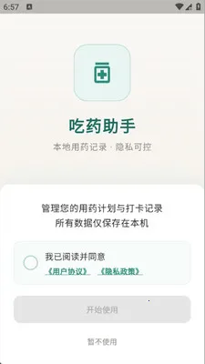 吃药助手2026官方最新版本v1.0.0 手机版截图0