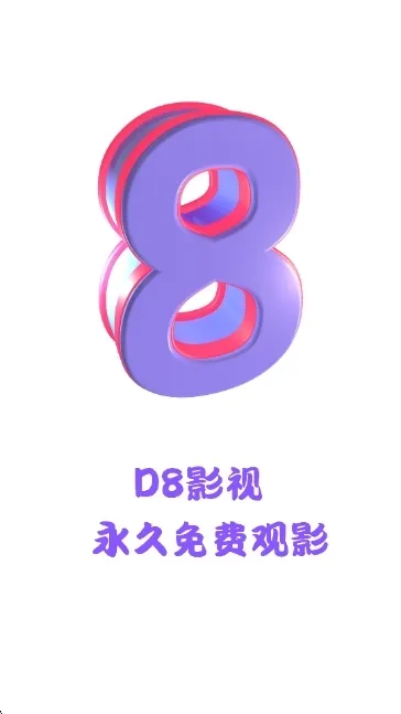 D8Ӱ�����°�׿��v5.2.1 ��Ѱ��ͼ0