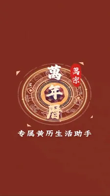 万宗万年历2026官方最新版本v1.0.8 安卓版截图1