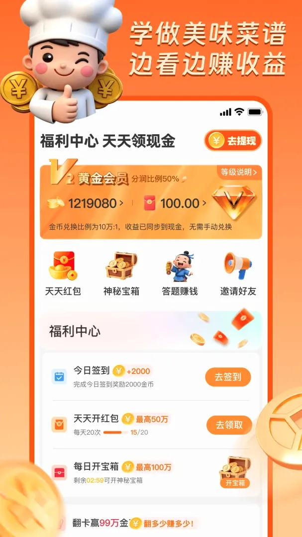 AI学做菜极速版(做菜赚钱平台)v1.0.2 手机版截图1