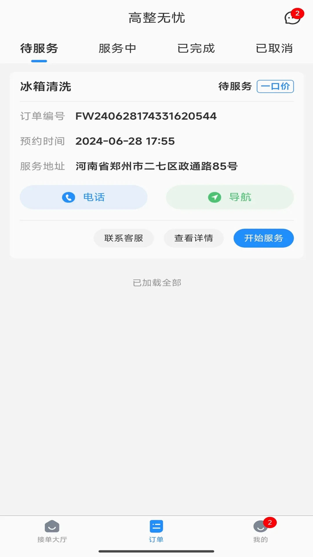 高整无忧师傅端最新安卓版v9.6.6 安卓版截图0