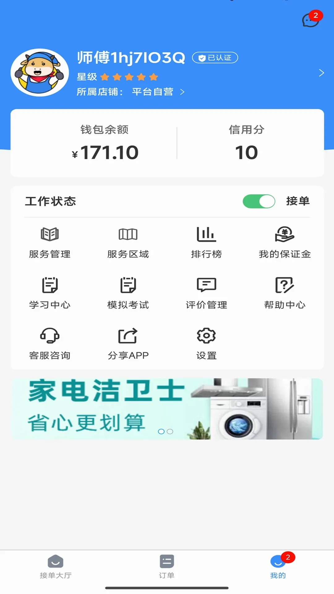 高整无忧师傅端最新安卓版 高整无忧师傅端最新安卓版