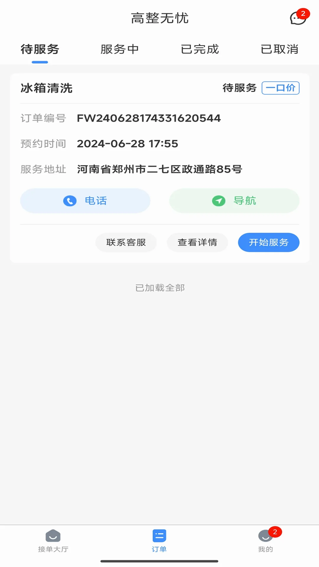 高整无忧师傅端最新安卓版 高整无忧师傅端最新安卓版