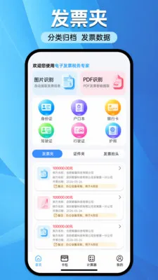 ���ӷ�Ʊ˰��ר��(Ʊ��֤����������)v1.0.0 ��Ѱ��ͼ3